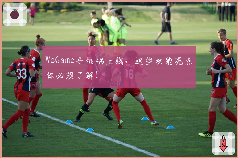 WeGame手机端上线,这些功能亮点你必须了解!
