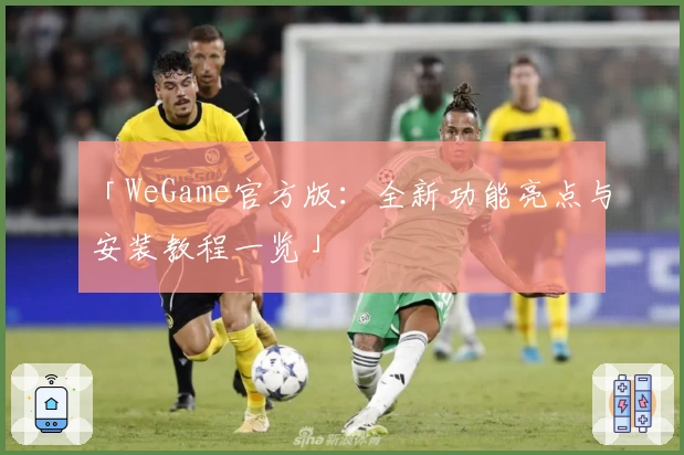 「WeGame官方版：全新功能亮点与安装教程一览」
