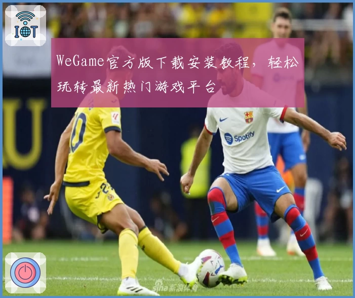 WeGame官方版下载安装教程，轻松玩转最新热门游戏平台