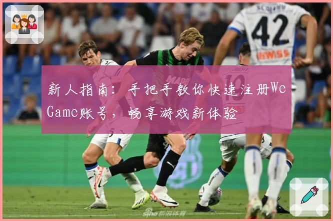 新人指南：手把手教你快速注册WeGame账号，畅享游戏新体验