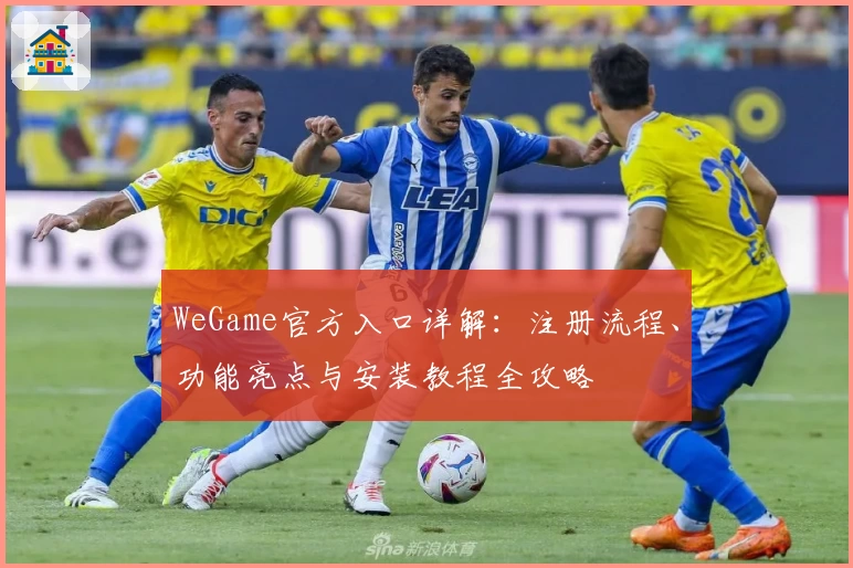 WeGame官方入口详解：注册流程、功能亮点与安装教程全攻略