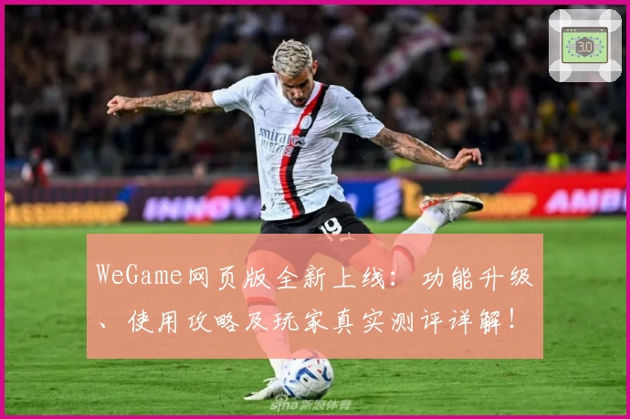 WeGame网页版全新上线：功能升级、使用攻略及玩家真实测评详解！