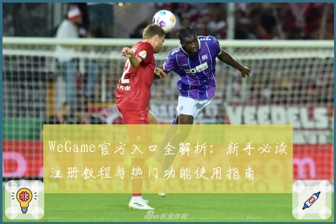 WeGame官方入口全解析:新手必读注册教程与热门功能使用指南