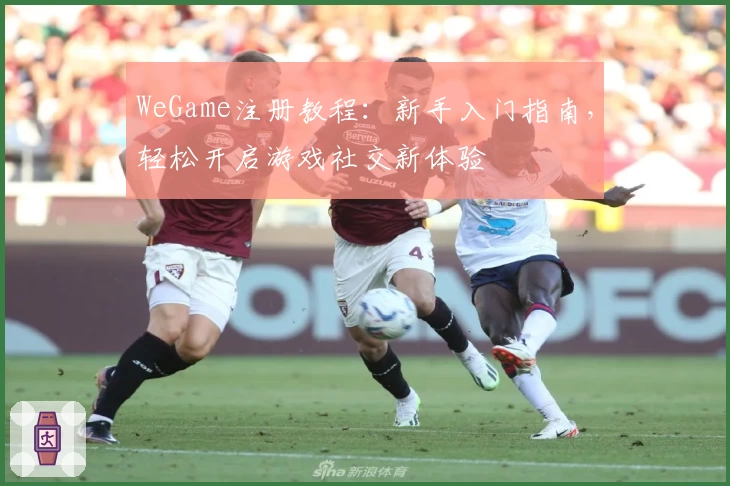 WeGame注册教程：新手入门指南，轻松开启游戏社交新体验