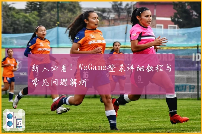 新人必看!WeGame登录详细教程与常见问题解析