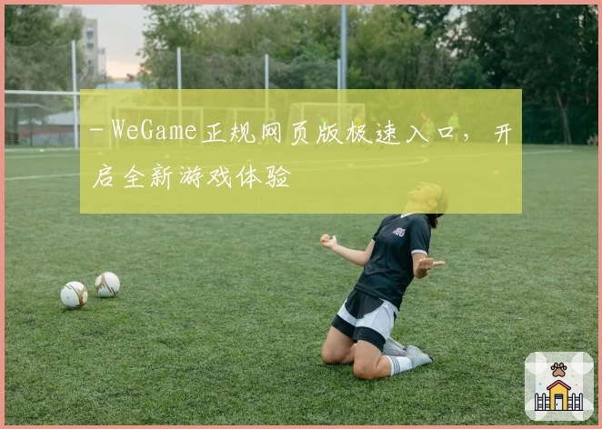 - WeGame正规网页版极速入口，开启全新游戏体验