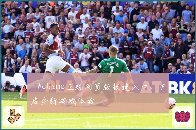 - WeGame正规网页版极速入口，开启全新游戏体验