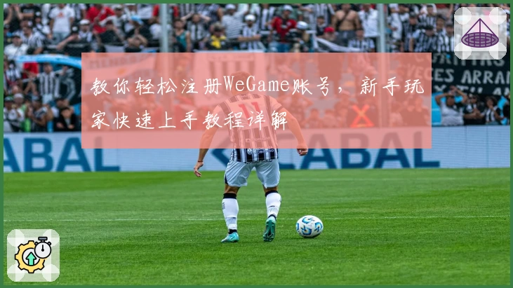 教你轻松注册WeGame账号，新手玩家快速上手教程详解
