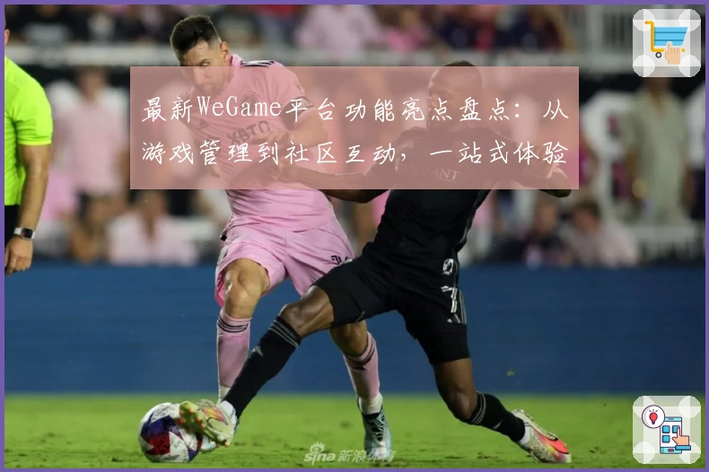 最新WeGame平台功能亮点盘点：从游戏管理到社区互动，一站式体验大升级