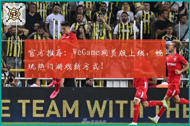 官方推荐：WeGame网页版上线，畅玩热门游戏新方式！