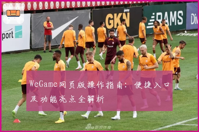 WeGame网页版操作指南：便捷入口及功能亮点全解析