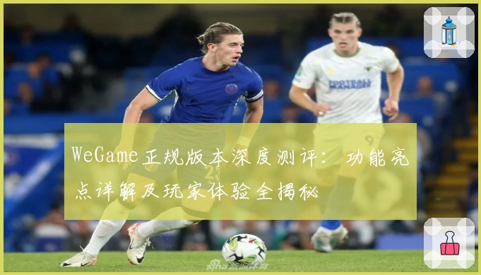 WeGame正规版本深度测评：功能亮点详解及玩家体验全揭秘