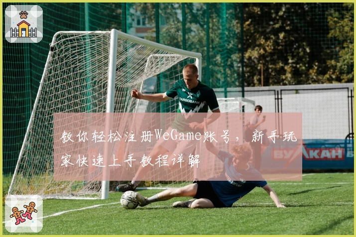 教你轻松注册WeGame账号，新手玩家快速上手教程详解
