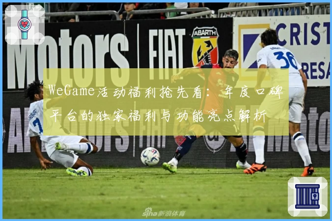 WeGame活动福利抢先看：年度口碑平台的独家福利与功能亮点解析