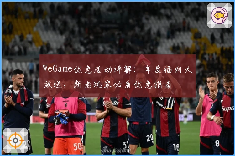WeGame优惠活动详解:年度福利大放送,新老玩家必看优惠指南