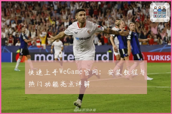 快速上手WeGame官网：安装教程与热门功能亮点详解